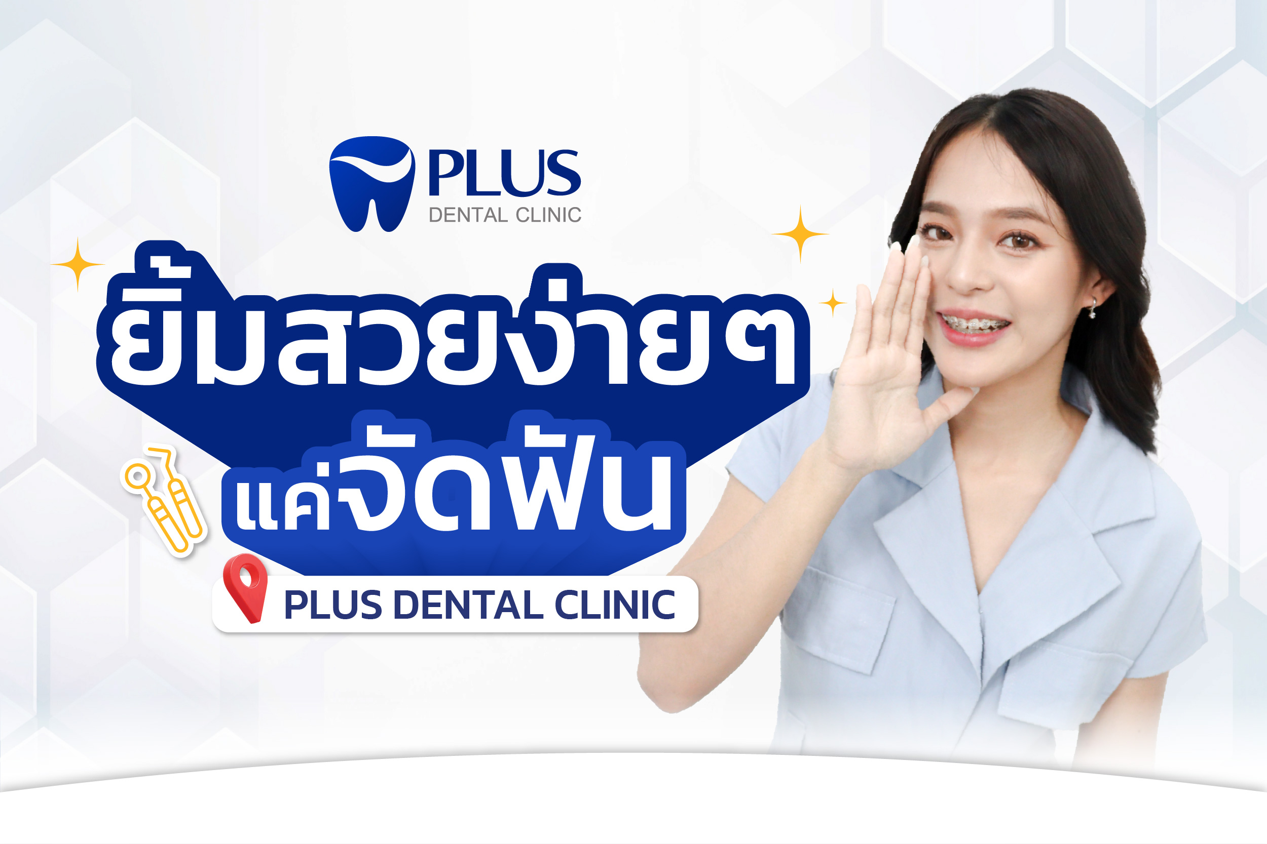 banner - ยิ้มสวยแค่จัดฟัน-01