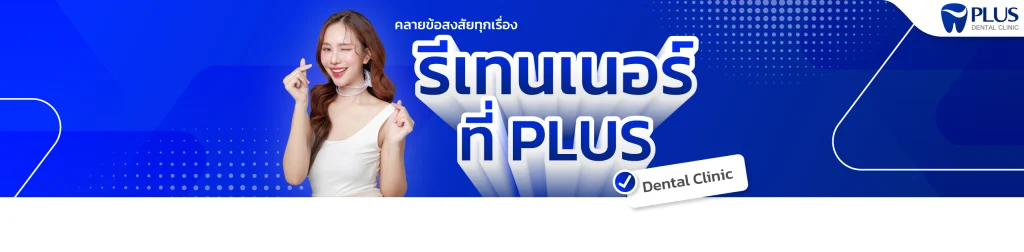 รีเทนเนอร์