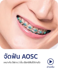 จัดฟัน aosc