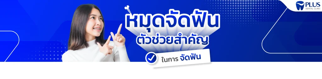 หมุดจัดฟัน