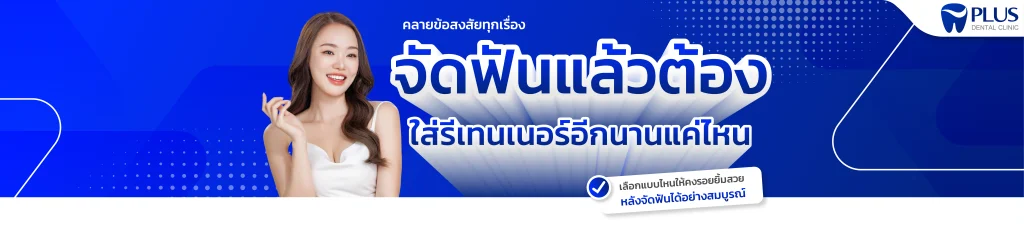 รีเทนเนอร์