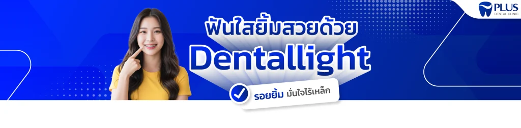 จัดฟันใส Dentallight