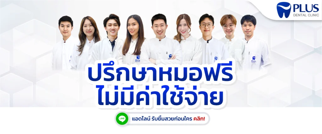 ปรึกษาฟรี
