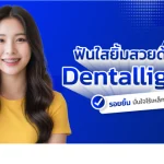 จัดฟันใส Dentallight