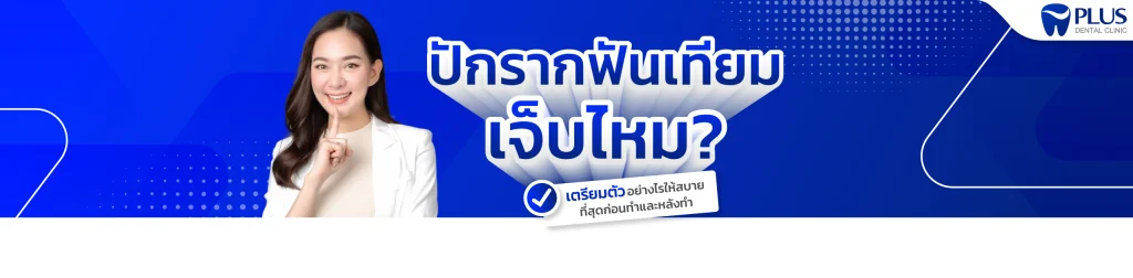 รากฟันเทียม