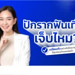 รากฟันเทียม