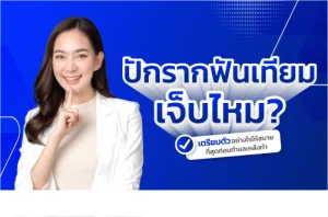 รากฟันเทียม