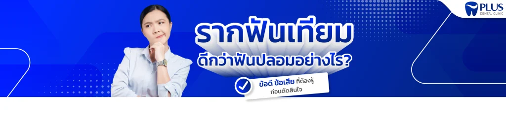 รากฟันเทียม