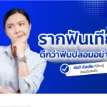 รากฟันเทียม