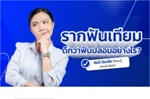 รากฟันเทียม