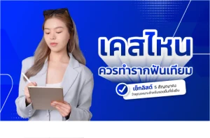 รากฟันเทียม