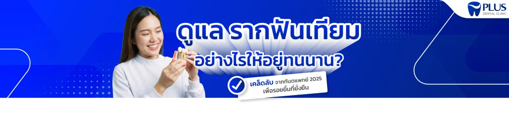 รากฟันเทียม