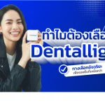 จัดฟันใส Dentallight
