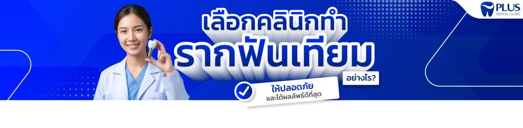 รากฟันเทียม