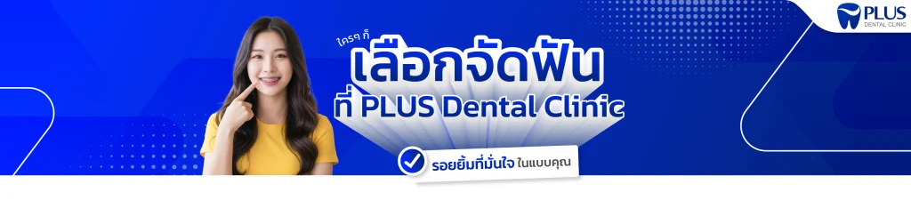 จัดฟันที่ PLUS