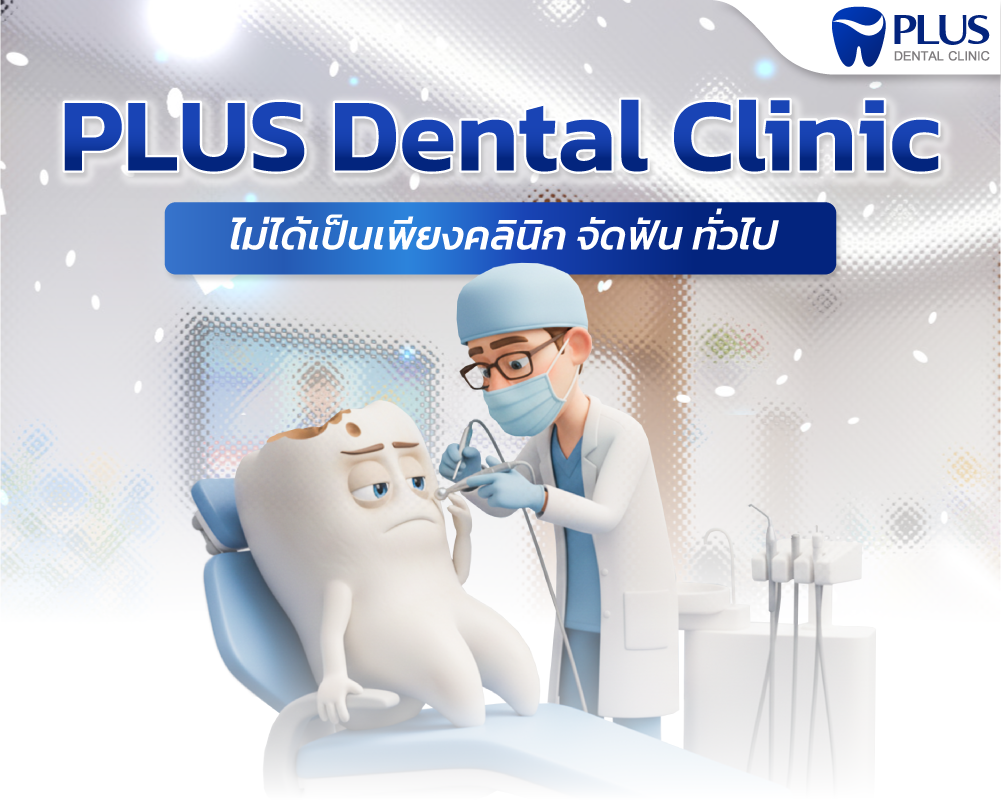 จัดฟันที่ PLUS