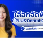 จัดฟันที่ PLUS