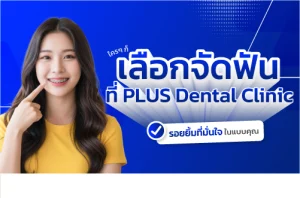 จัดฟันที่ PLUS