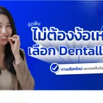 จัดฟันใส Dentallight