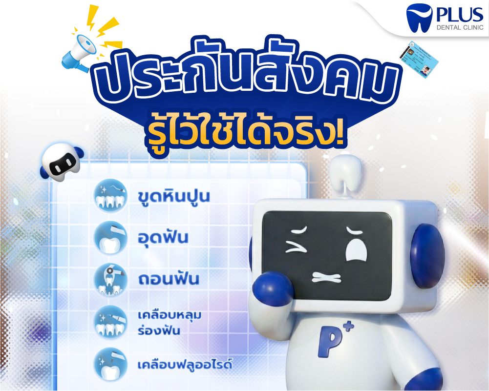 ทำฟันประกันสังคม