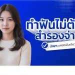 ทำฟันประกันสังคม