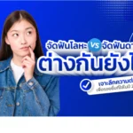 จัดฟัน