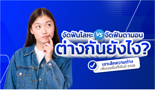 จัดฟัน