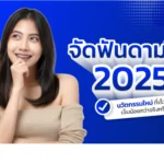 จัดฟัน