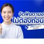 จัดฟัน
