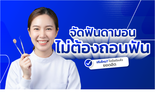 จัดฟัน