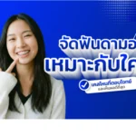จัดฟัน