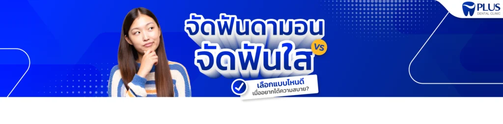 จัดฟัน