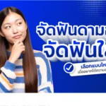 จัดฟันดามอน จัดฟันใส
