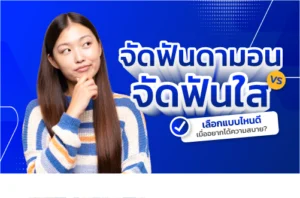 จัดฟันดามอน จัดฟันใส