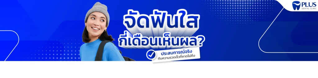 จัดฟัน
