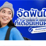 จัดฟันใส