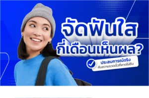 จัดฟันใส