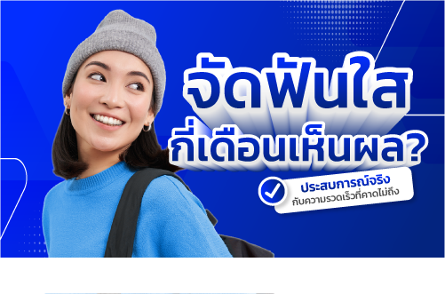 จัดฟันใส