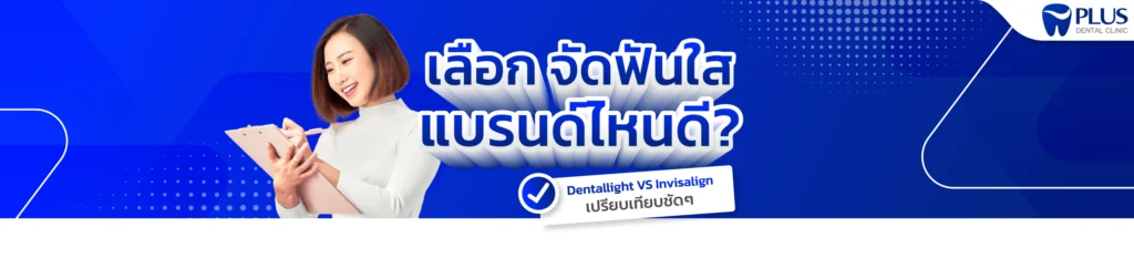 เลือกจัดฟัน