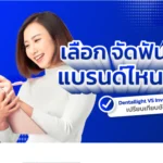 เลือกจัดฟันแบบไหนดี