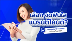 เลือกจัดฟันแบบไหนดี