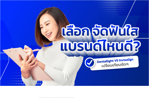 เลือกจัดฟันแบบไหนดี