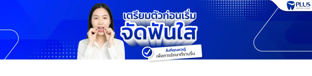จัดฟันใส