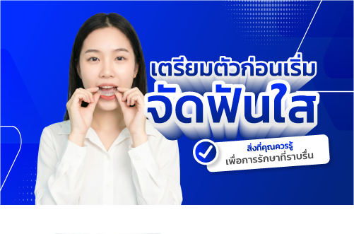 จัดฟัน