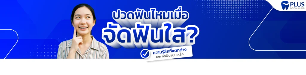 จัดฟัน