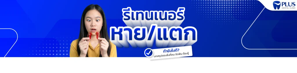 รีเทนเนอร์หลังจัดฟัน