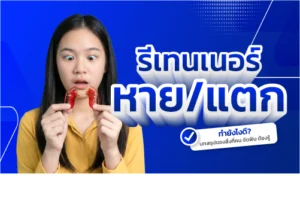 รีเทนเนอร์หลังจัดฟัน