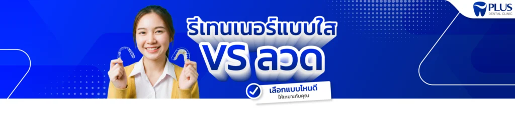 รีเทนเนอร์หลังจัดฟัน