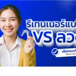รีเทนเนอร์หลังจัดฟัน