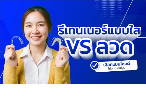รีเทนเนอร์หลังจัดฟัน